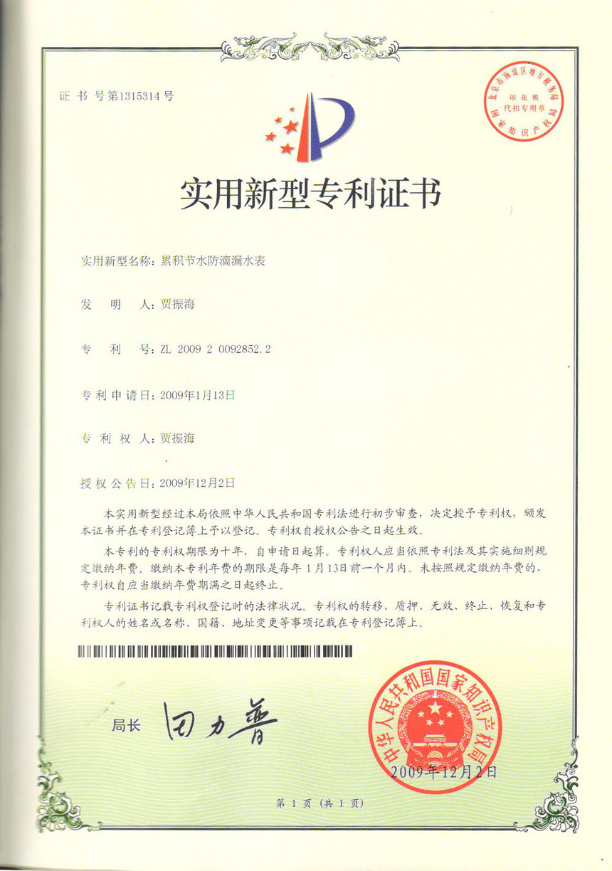 累積節(jié)水防腐漏水表實(shí)用新型專(zhuān)利證書(shū)ZL200920092852.2